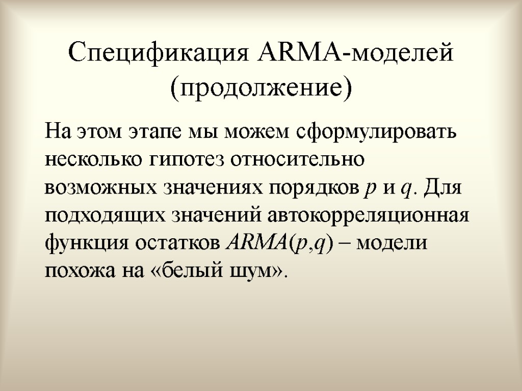 Спецификация ARMA-моделей (продолжение) На этом этапе мы можем сформулировать несколько гипотез относительно возможных значениях